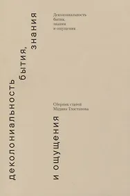Купить Деколониальность бытия, знания и ощущения — Фото №1