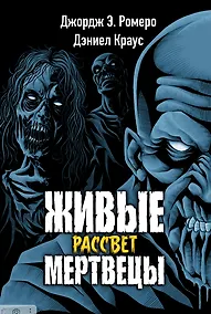 Купить Живые мертвецы. Рассвет — Фото №1