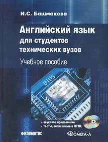 Купить Английский язык для студентов технических ВУЗов. + 2 CD — Фото №1