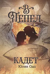 Купить В пепел. Кадет — Фото №1