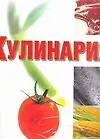 Купить Кулинария: Весь мир продуктов питания — Фото №1