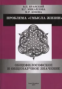 Купить Проблема смысла жизни: общефилософское и общенаучное значение — Фото №1