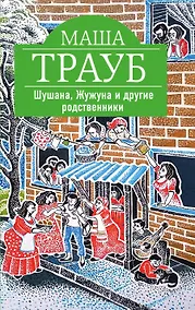 Купить Шушана, Жужуна и другие родственники — Фото №1