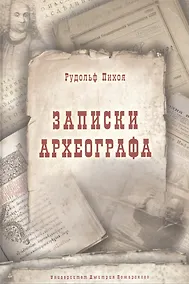 Купить Записки археографа — Фото №1