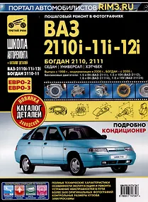Купить ВАЗ 2110i-11i-12i. Богдан 2110, 2111. Руководство по эксплуатации, техническому обслуживанию и ремонту + каталог деталей. (+ европанель). Выпуск с 1998 г./ 2006 г., бенз. дв. 1.5i, 1.6i, чб. фото. Школа Авторемонта — Фото №1