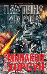 Купить Паутина миров — Фото №1