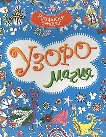 Купить Р Узоромагия (мРаскЗенд) — Фото №1