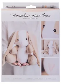 Купить Мягкая игрушка «Плюшевый зайка Боня», набор для шитья, 18,5 × 22,8 × 2,5 см — Фото №1