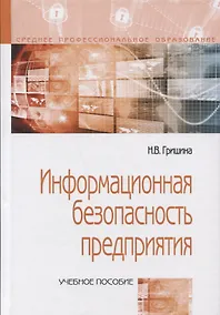 Купить Информационная безопасность предприятия: Учебное пособие — Фото №1