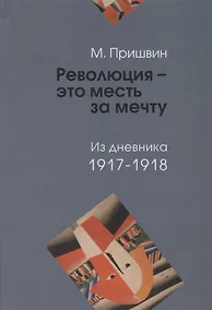 Купить Революция - это месть за мечту. Из дневника 1917-1918 — Фото №1
