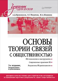 Купить Основы теории связей с общественностью. Учебник для вузов — Фото №1