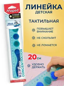 Купить Линейка школьная с тактильными зонами 20см "KIDY LEARN CONCENTRATION", в блистере, Maped — Фото №1
