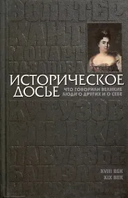 Купить Историческое досье. Том 2. Что говорили великие люди о других и о себе — Фото №1