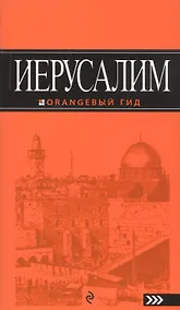 Купить Иерусалим: путеводитель. 2-е изд., испр. и доп. — Фото №1