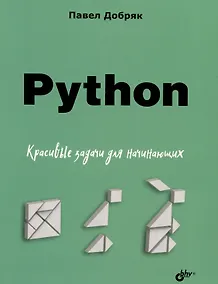 Купить Python. Красивые задачи для начинающих — Фото №1