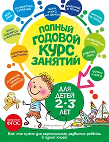 Купить Полный годовой курс занятий: для детей 2-3 лет — Фото №1