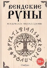 Купить Вендские руны и языческое мировоззрение — Фото №1