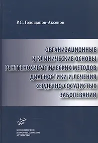 Купить Организационные и клинические основы рентгенохирургических методов диагностики и лечения сердечно-сосудистых заболеваний — Фото №1