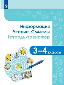 Купить Информация. Чтение. Смыслы. Тетрадь-тренажер. 3-4 классы. Учебное пособие — Фото №1