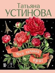 Купить Мой личный враг — Фото №1