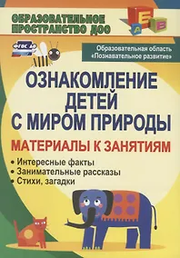 Купить Ознакомление детей с миром природы: материалы к занятиям (интересные факты, занимательные рассказы, стихи, загадки). 3-е издание — Фото №1