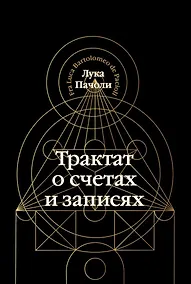 Купить Трактат о счетах и записях — Фото №1