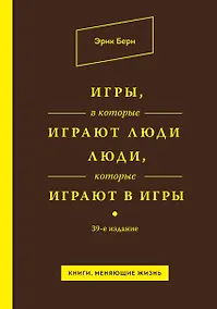 Купить Игры, в которые играют люди. Люди, которые играют в игры / 39-е изд. — Фото №1