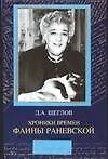 Купить Хроника времен Фаины Раневской — Фото №1