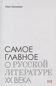 Купить Самое главное: О русской литературе XX века — Фото №1