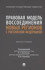 Купить Правовая модель воссоединения новых регионов с Российской Федерацией. Монография — Фото №1