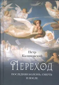 Купить Переход Последняя болезнь смерть и после (Калиновский) (2016) — Фото №1