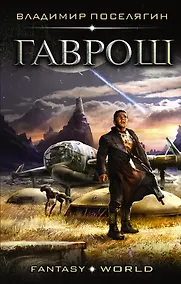 Купить Гаврош: роман — Фото №1