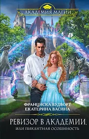 Купить Ревизор в Академии, или Пикантная особенность — Фото №1