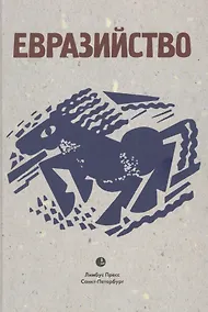 Купить Евразийство: Исход к Востоку. Книга 1, На путях. Книга 2, Евразийский временник. Книга 3. Сборник — Фото №1