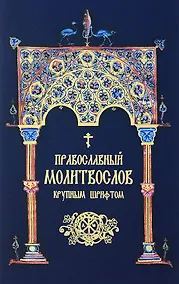 Купить Молитвослов крупным шрифтом — Фото №1