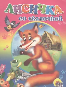Купить Лисичка со скалочкой. Русская народная сказка — Фото №1