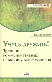Купить Учусь дружить! Тренинг коммуникативных навыков у дошкольников. — Фото №1