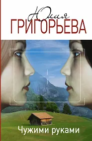 Купить ПервЛуч.Григорьева Чужими руками — Фото №1