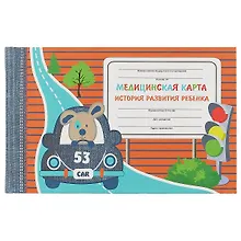 Купить Медицинская карта ребёнка «Пёсик в авто», А5, 96 листов — Фото №1