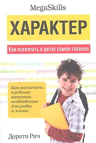 Купить Характер. Как воспитать в детях самое главное — Фото №1