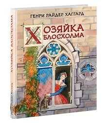 Купить Хозяйка Блосхолма — Фото №1