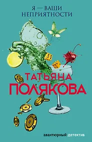 Купить Я — ваши неприятности — Фото №1