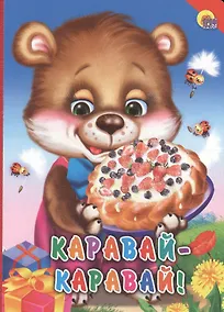 Купить Каравай-каравай! — Фото №1