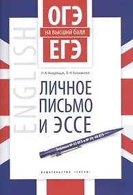 Купить ОГЭ и ЕГЭ на высший балл. Английский язык. Личное письмо и эссе. Учебное пособие — Фото №1