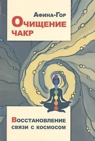 Купить Очищение чакр. Восстановление связи с Космосом — Фото №1