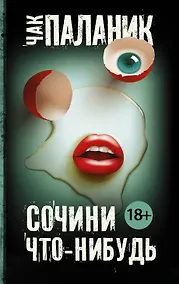 Купить Сочини что-нибудь : сборник — Фото №1
