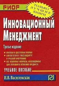 Купить Инновационный менеджмент: Учеб. пособие. 3-е изд. — Фото №1