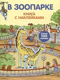 Купить В зоопарке (с наклейками) — Фото №1