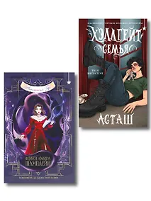 Купить Мистический комплект "Хэллгейт: семья + Ковен озера Шамплейн (Ковен озера Шамплейн #1)" — Фото №1