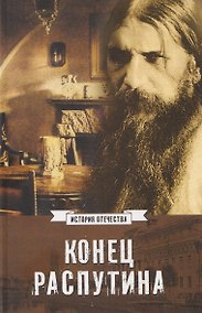 Купить Конец Распутина — Фото №1